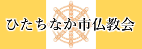 ひたちなか市仏教会