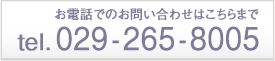 お電話でのお問い合わせはこちら